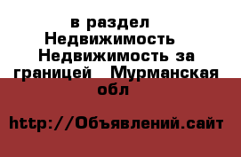  в раздел : Недвижимость » Недвижимость за границей . Мурманская обл.